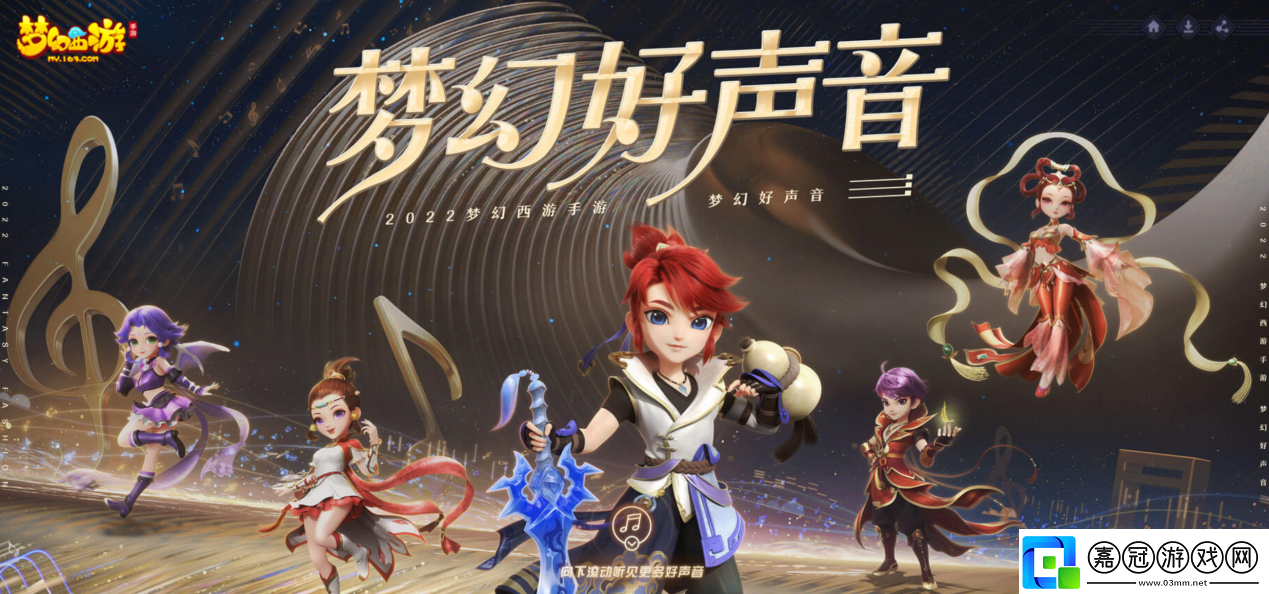 夢幻西游手游2022夢幻好聲音評選投票開啟！
