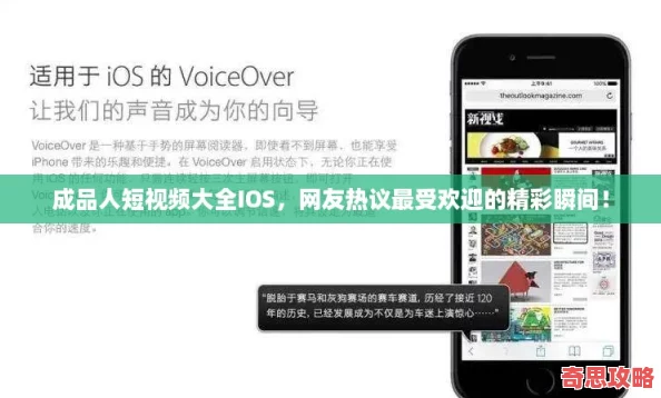 成品人短視頻大全IOS友熱議最受歡迎的精彩瞬間！