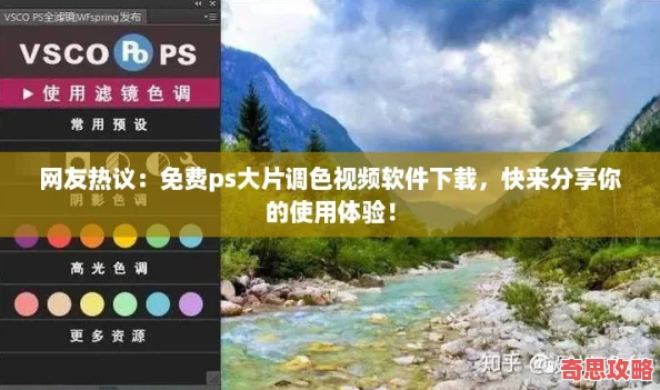 友熱議：免費ps大片調色視頻軟件下載快來分享你的使用體驗！