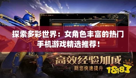 探索多彩世界：女角色豐富的熱門手機(jī)游戲精選推薦！