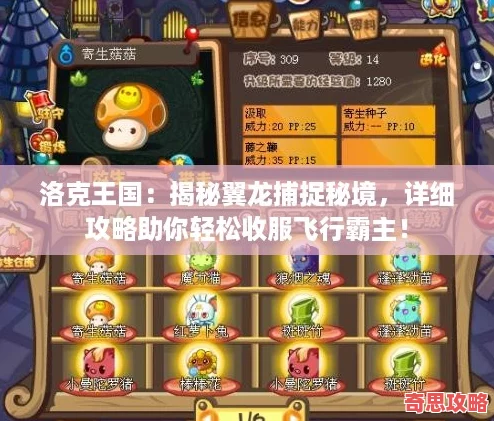 洛克王國(guó)：揭秘翼龍捕捉秘境詳細(xì)攻略助你輕松收服飛行霸主！