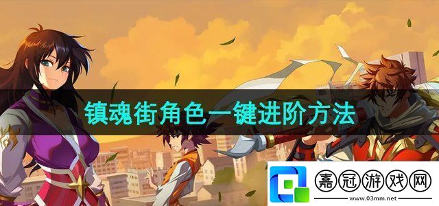 鎮魂街破曉角色怎么一鍵進階角色一鍵進階方法