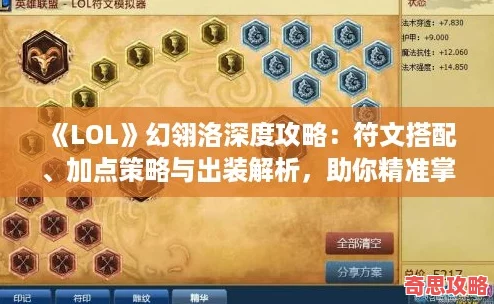LOL幻翎洛深度攻略：符文搭配、加點策略與出裝解析助你精準掌控戰場節奏！