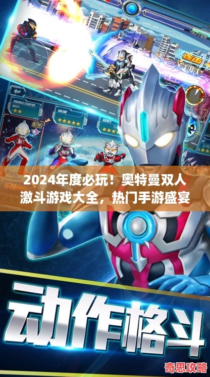 2024年度必玩！奧特曼雙人激斗游戲大全熱門手游盛宴等你來戰(zhàn)！