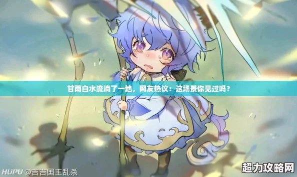 甘雨白水流淌了一地友熱議