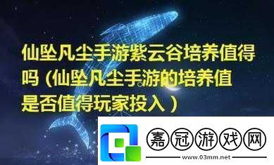 仙墜凡塵紫云谷及職業(yè)介紹