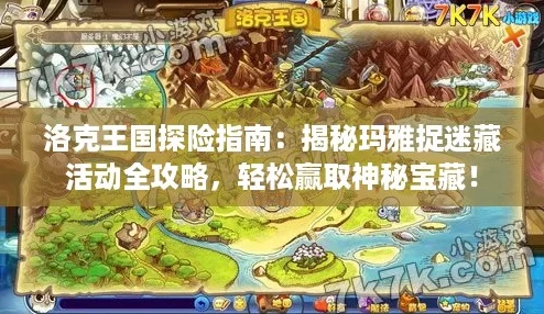 洛克王國探險指南：揭秘瑪雅捉迷藏活動全攻略輕松贏取神秘寶藏！