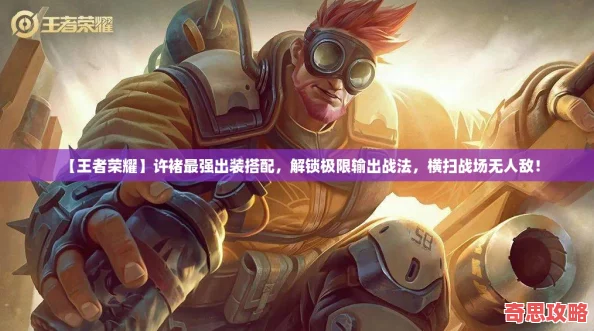【王者榮耀】許褚最強(qiáng)出裝搭配解鎖極限輸出戰(zhàn)法橫掃戰(zhàn)場(chǎng)無(wú)人敵！