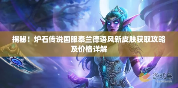 揭秘！爐石傳說國服泰蘭德語風(fēng)新皮膚獲取攻略及價格詳解