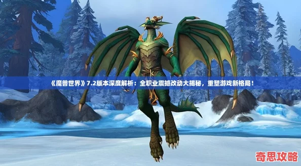 魔獸世界7.2版本深度解析：全職業(yè)震撼改動(dòng)大揭秘重塑游戲新格局！