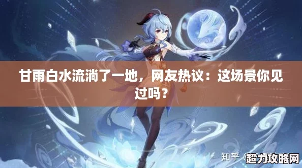 甘雨白水流淌了一地友熱議