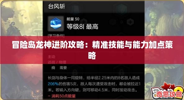 冒險島龍神進(jìn)階攻略：精準(zhǔn)技能與能力加點策略