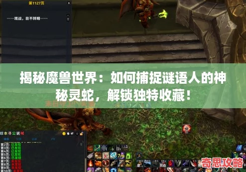 揭秘魔獸世界：如何捕捉謎語人的神秘靈蛇解鎖獨(dú)特收藏！