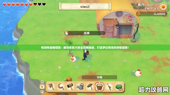 牧場物語橄欖鎮：解鎖希望大地全攻略秘籍-打造夢幻牧場的終極指南！