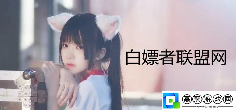 “白嫖者聯盟2023免費版”