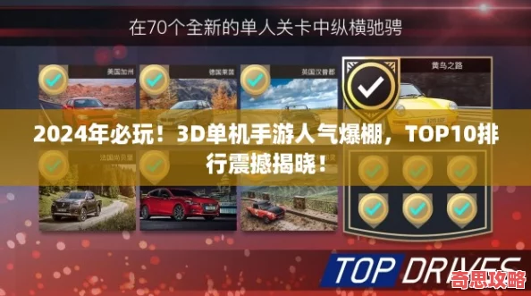 2024年必玩！3D單機手游人氣爆棚TOP10排行震撼揭曉！