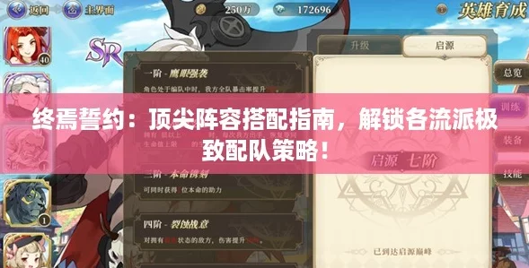 終焉誓約：頂尖陣容搭配指南解鎖各流派極致配隊(duì)策略！
