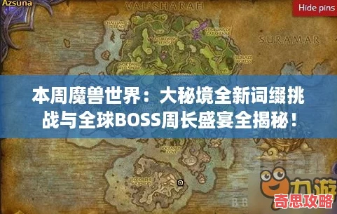 本周魔獸世界：大秘境全新詞綴挑戰(zhàn)與全球BOSS周長盛宴全揭秘！