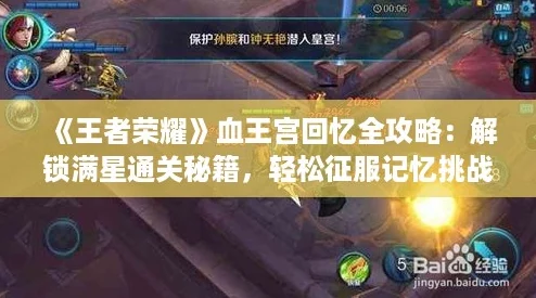 王者榮耀血王宮回憶全攻略：解鎖滿星通關秘籍輕松征服記憶挑戰！