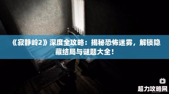 寂靜嶺2深度全攻略：揭秘恐怖迷霧-解鎖隱藏結局與謎題大全！