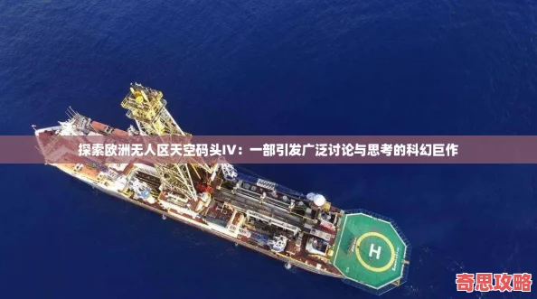 探索歐洲無人區(qū)天空碼頭IV：一部引發(fā)廣泛討論與思考的科幻巨作