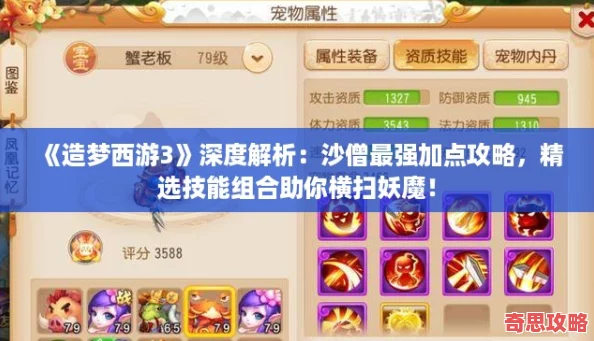 造夢西游3深度解析：沙僧最強加點攻略精選技能組合助你橫掃妖魔！