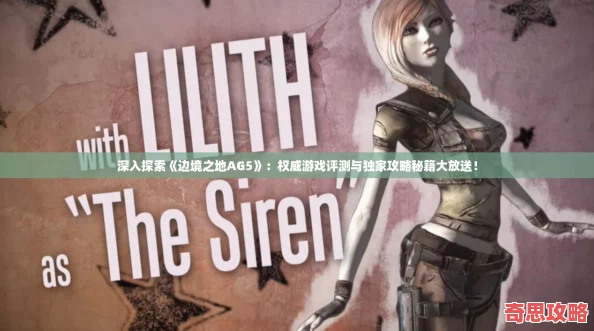 深入探索邊境之地AG5：權威游戲評測與獨家攻略秘籍大放送！