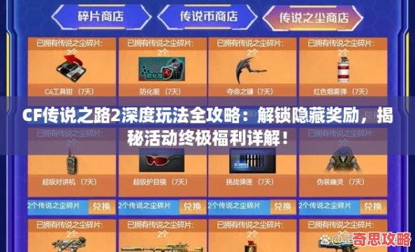 CF傳說之路2深度玩法全攻略：解鎖隱藏獎勵揭秘活動終極福利詳解！
