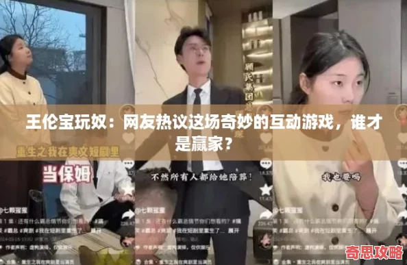 王倫寶玩奴：友熱議這場奇妙的互動游戲誰才是贏家