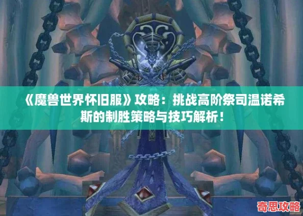 魔獸世界懷舊服攻略：挑戰高階祭司溫諾希斯的制勝策略與技巧解析！