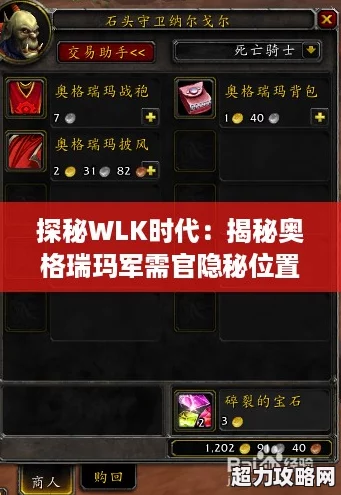 探秘WLK時(shí)代：揭秘奧格瑞瑪軍需官隱秘位置指南