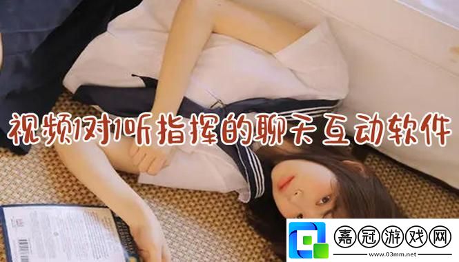 上一對一視頻聽指揮：一場虛擬與現實的互動游戲