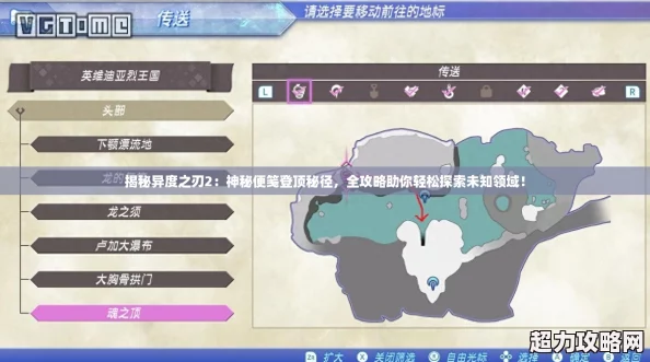 揭秘異度之刃2：神秘便箋登頂秘徑全攻略助你輕松探索未知領(lǐng)域！
