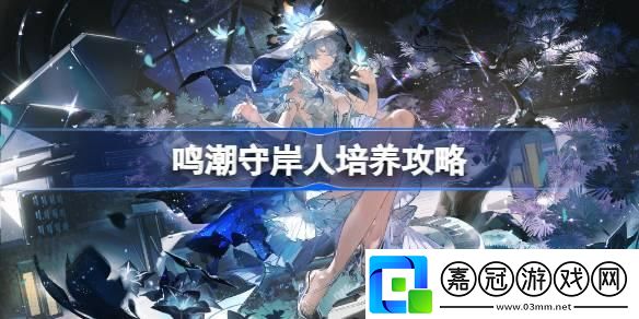 鳴潮守岸人怎么培養-守岸人最佳培養推薦