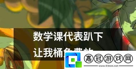 “數學課代表給我通”引發的血案：笑談突破性創新