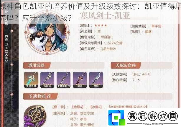 原神角色凱亞的培養(yǎng)價值及升級級數(shù)探討：凱亞值得培養(yǎng)嗎-應(yīng)升至多少級