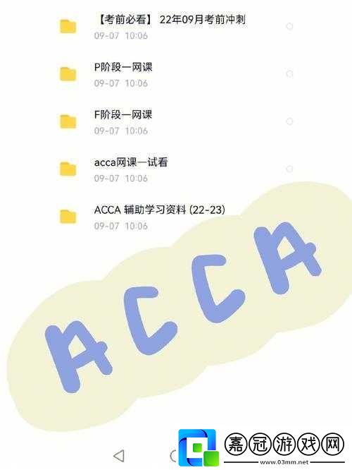 acca少女網(wǎng)課視頻