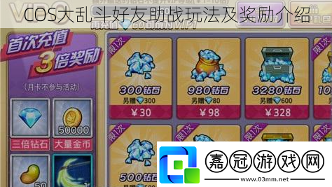COS大亂斗好友助戰玩法及獎勵介紹