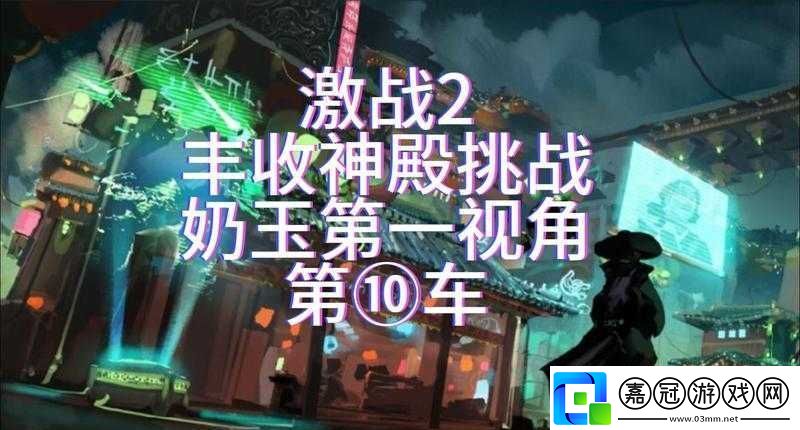 激戰-2-奶玉組合技：帶你體驗極致戰斗