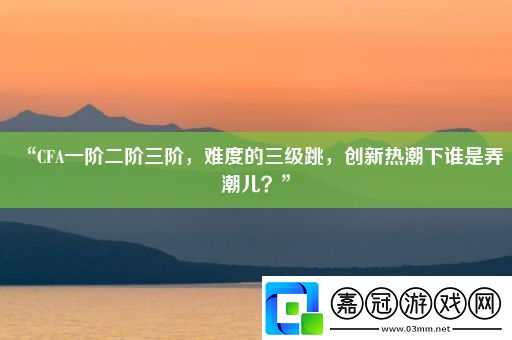 “CFA一階二階三階
