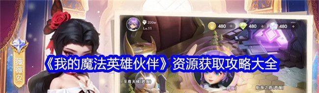 我的魔法英雄伙伴資源獲取攻略大全：玩家互動(dòng)與社區(qū)建設(shè)心得