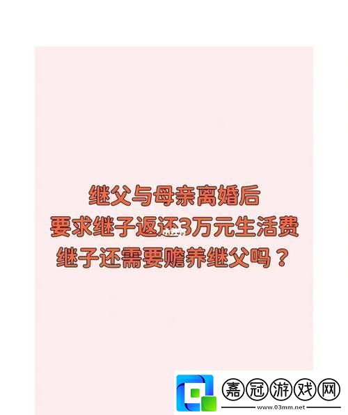 &quot;后媽的撫養(yǎng)義務(wù)：時(shí)間長(zhǎng)短并非關(guān)鍵搞笑解讀讓人捧腹&quot;