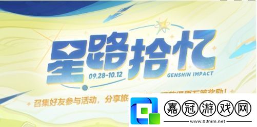 原神星路拾憶活動(dòng)怎么玩