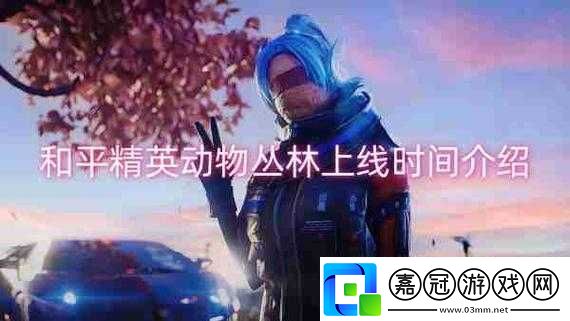 和平精英寵物上線時(shí)間匯總