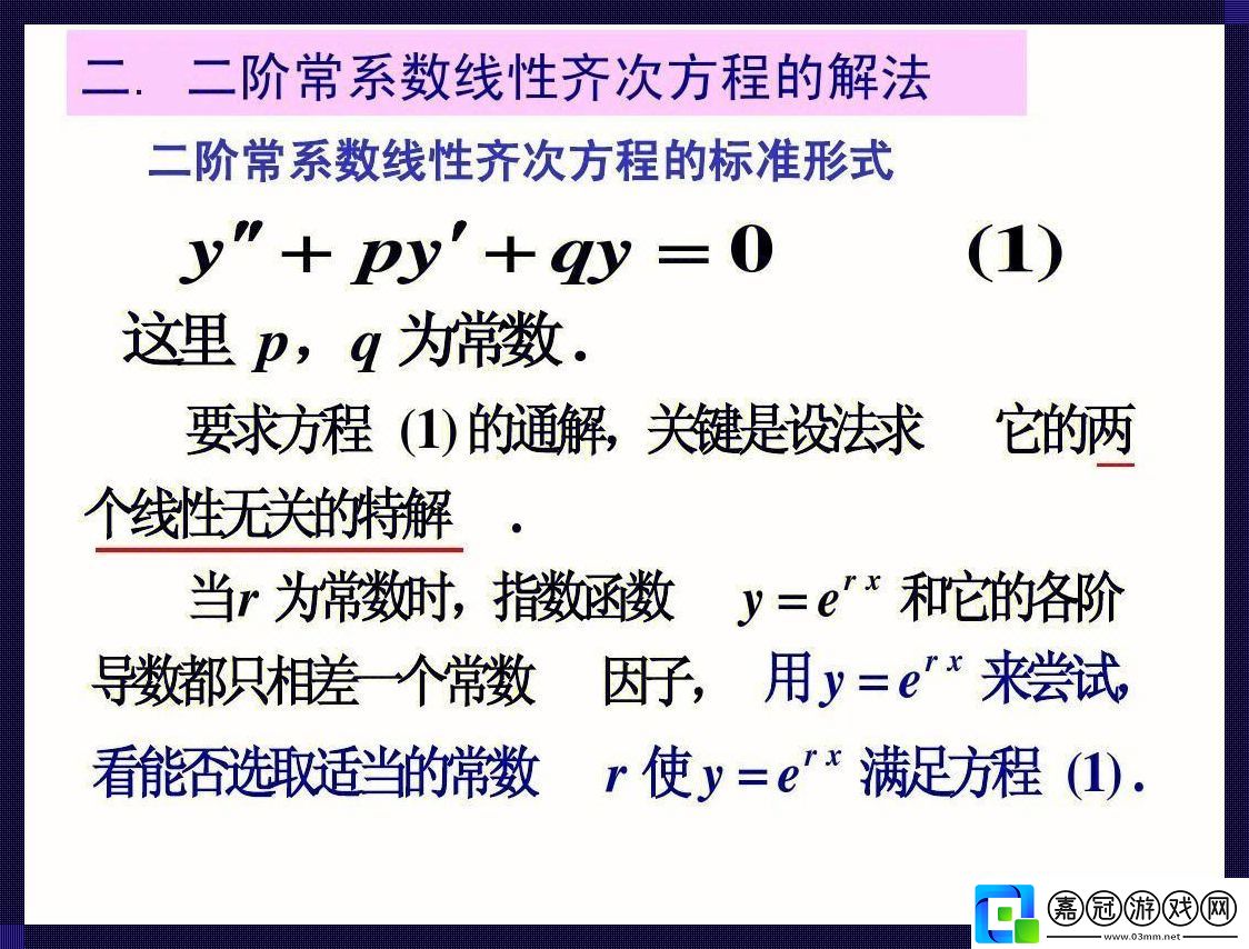 二維世界的“魔咒”解密：笑看二階線性常系數齊次方程的逆襲