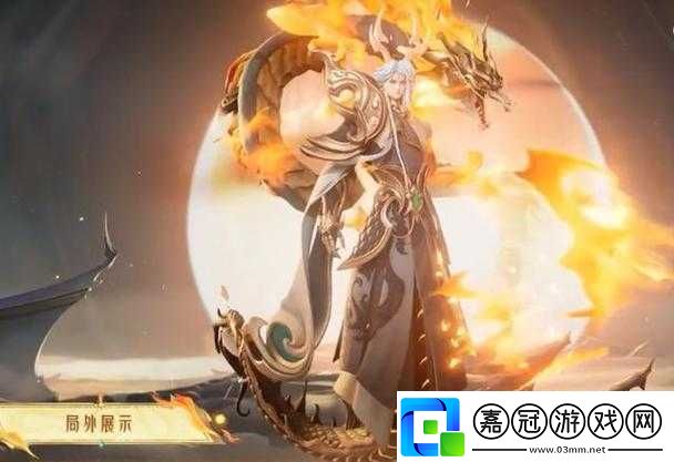 王者榮耀東皇太東海龍王皮膚評(píng)測(cè)及價(jià)格概述