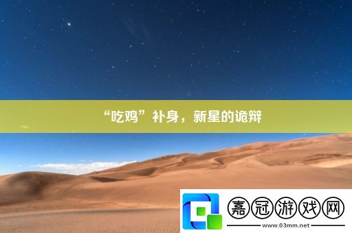“吃雞”補身