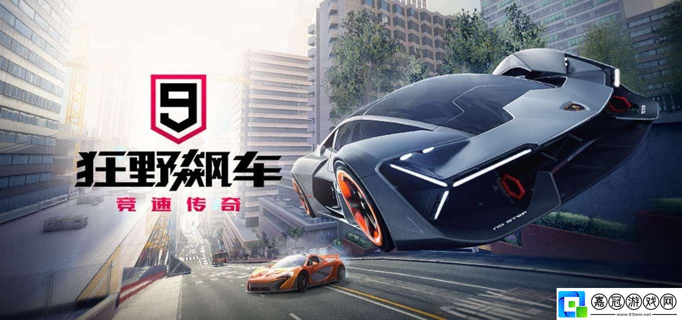 狂野飆車9：官狂飆-這feel倍兒爽！