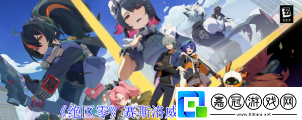 絕區(qū)零賽斯洛威爾技能怎么樣