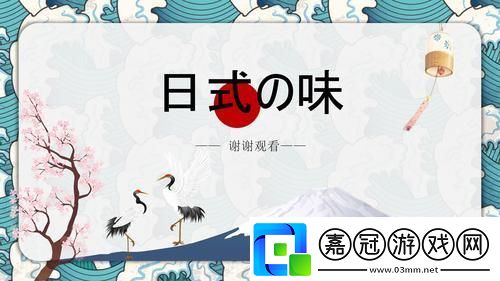 狂拽炫酷PPT-日本文化解碼-免費領??！